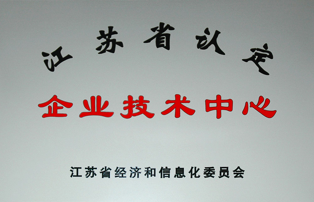 “省级技术中心”通过评审。