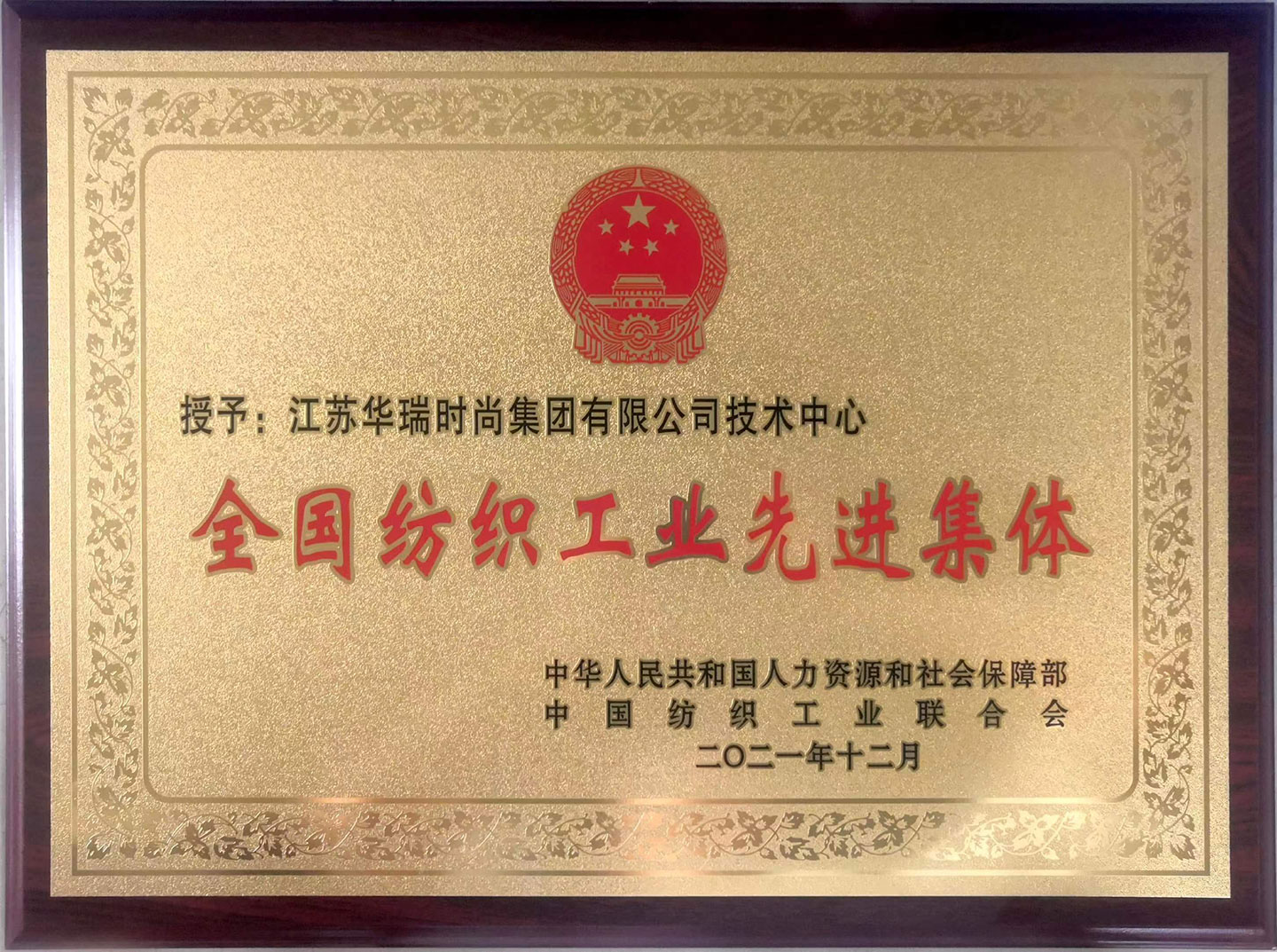 祝贺PA尊龙凯时技术中心荣膺“全国纺织工业先进集体”称号。