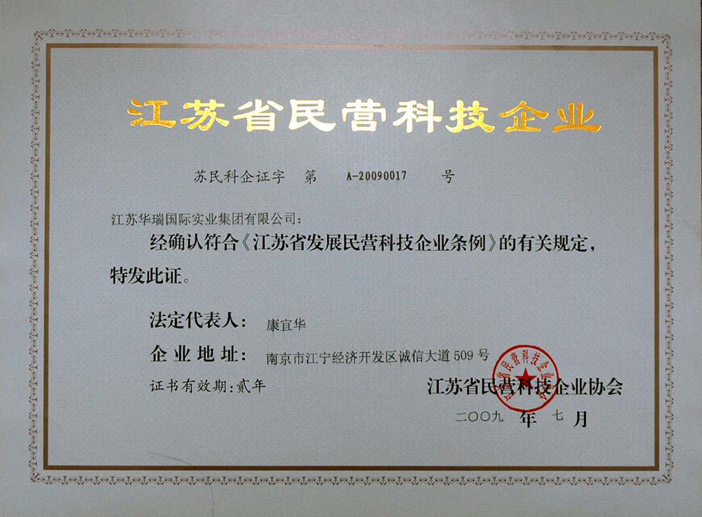 集团荣获南京市科学技术局授予的“南京市民营科技企业”称号。