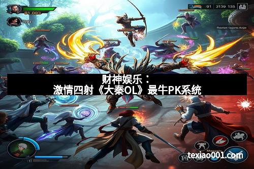 财神娱乐：激情四射《大秦OL》最牛PK系统